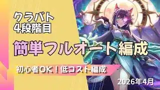 【プリコネ】【初心者OK】クラバト4段階目簡単フルオート編成【2026年4月】【リビングメイル】【タフガイスト】【レイスコレクター】【ティタノタートル】【ミノタウロス】