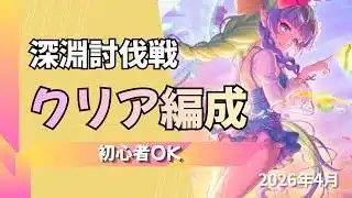 【プリコネ】【初心者OK】4月深淵討伐戦の攻略編成【2026年4月】【ストームジズ】【ゴブリンライダー】【スカイワルキューレ】