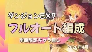 【プリコネ】【初心者OK】【季節限定キャラ無し】ダンジョンEX7の攻略編成【カムラヲ】