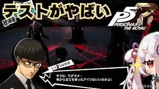 【#P5R 】マダラメ編始動！そんなことより中間テストがやばいよ…怪盗と学生の二足の草鞋は履けるのか?!  ※ネタバレ有【百目鬼ほたる】