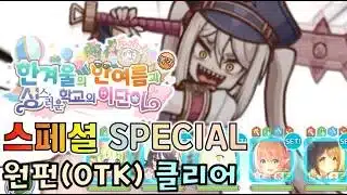 [프리코네]한겨울의 한여름과 성스러운 학교의 이단아 복각 스페셜 나락의 성녀 토미에 원펀 Priconne Event SP Tomie OTK