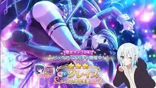 【プリコネR】限定グレイス（バニー） 初見さん初心者さん大歓迎、お気軽にコメントどうぞ