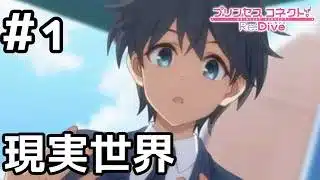 【実況】目覚めたら現実世界でした。【プリコネR｜イベスト 僕の願いが紡ぐ未来】#1