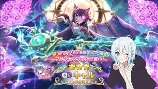 【プリコネR】フェス限定キャル（覇瞳天星） 初見さん初心者さん大歓迎、お気軽にコメントどうぞ