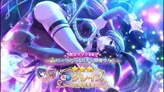 【プリコネR】 グレイス引く