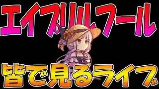 【プリコネR】エイプリルフールを迎える枠【みんなで見るライブ】
