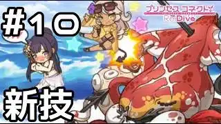 【実況】海で新技披露！？【プリコネR｜イベスト ミソラの愉快な夏休み】#10