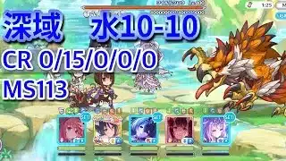 【プリコネR】 深域 水10-10 目押し2回セミオート