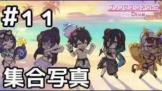 【実況】夏の終わりに集合写真【プリコネR｜イベスト ミソラの愉快な夏休み】#11