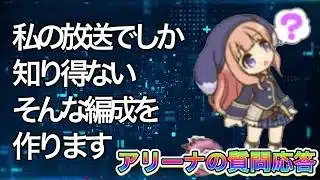【プリコネR】アリーナの編成案が止まらない！！質問能投資ながら編成模索する！！