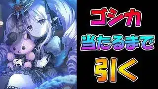 【プリコネR】キョウカ（ゴシック）手に入れるまで引くガチャライブ【ライブ】