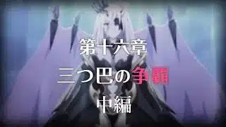 【プリコネR】 メインストーリー第三部 第16章「三つ巴の争覇」中編 【ストーリーまとめ】