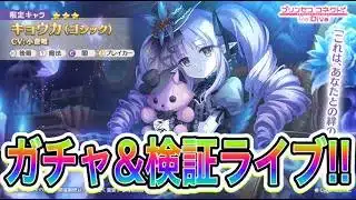 【プリコネR】ゴシックキョウカちゃんお迎えライブ！？検証して楽しむぞ