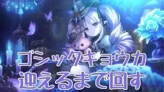 【プリコネR】ゴシックキョウカ確定ガチャ