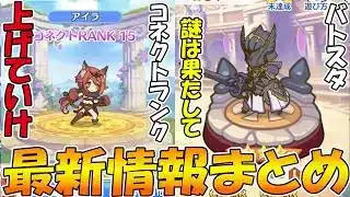 【プリコネR】コネクトランクバンバン上げて良い理由について。バトスタの謎は結局何なんだ…