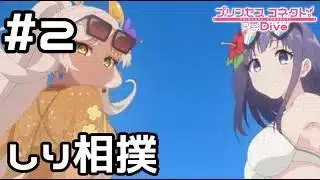 【実況】しり相撲で部員ゲット！？【プリコネR｜イベスト ミソラの愉快な夏休み】#2