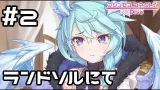 【実況】ランドソルの状況【プリコネR｜イベスト 僕の願いが紡ぐ未来】#2