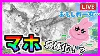 【プリコネR】シンデレラマホも弱体化！？！？もちろん補填は３万ジュエルだよねサイゲ君＾＾ホーちゃん専用装備とか見てくぞ！！【専用装備】【エルピス討魔戦線】