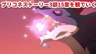 [プリコネ]だいぶあるストーリーを観ていくその５[プリコネR]