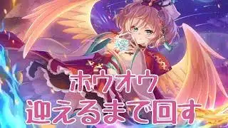 【プリコネR】ホウオウ確定ガチャ