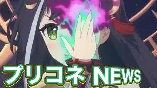 【プリコネR】直近のアプデ情報とお知らせ！