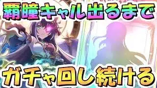 【プリコネR】キャル（覇瞳天星）お迎えするまでガチャ回し続ける