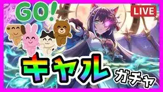 【ガチャ】キャルちゃんぶっ壊れってマジ？そういえばクラバトっていつから？【キャル（覇瞳天星）】【プリコネR】