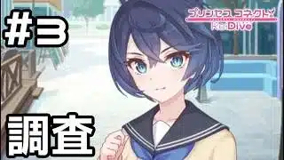 【実況】現実世界の美食殿【プリコネR｜イベスト 僕の願いが紡ぐ未来】#3