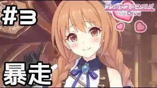 【実況】暴走するノゾミ【プリコネR｜イベスト ノゾミの一日店長記】#3