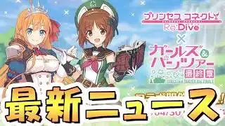 【プリコネR】ガチ速攻でガルパンコラボが来るので備えてください【ガールズ&パンツァー】