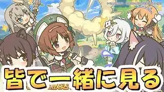 【プリコネR】「ガルパンコラボ直前生放送」を皆で一緒に観るライブ