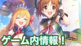 【プリコネR】ガルパンコラボ直前生放送で発表されたゲーム内情報！今回のコラボは大盤振舞？！