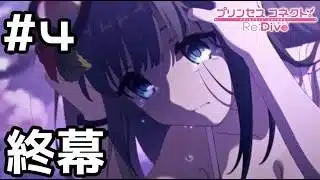 【実況】イイコトクラブ終了【プリコネR|イベスト ミソラの愉快な夏休み】#4