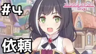 【実況】騎士君への依頼を請け負う美食殿【プリコネR｜イベスト 僕の願いが紡ぐ未来】#4
