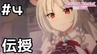 【実況】錬金術を伝授！【プリコネR｜イベスト ノゾミの一日店長記】#4
