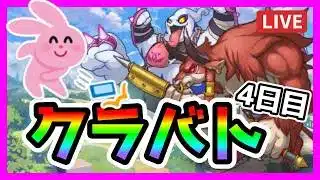 【プリコネR】３ボス５ボス人気なさすぎぃ！！今月目押し無しのダメやばない？【クランバトル】【４日目】