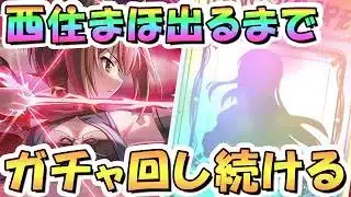 【プリコネR】西住まほお迎えするまでガチャ回し続ける【ガルパンコラボ】