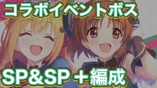 【プリコネR】ガルパンコラボイベントボス編成！育成ミッション注意！