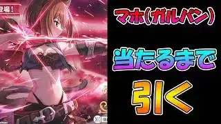 【プリコネR】マホ（ガルパン）西住手に入れるまで引くガチャライブ【ライブ】