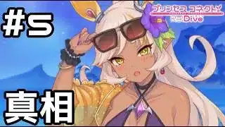 【実況】イイコトクラブの真相【プリコネR｜イベスト ミソラの愉快な夏休み】#5