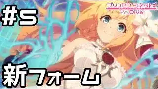 【実況】ぺコリーヌの新フォーム【プリコネR｜イベスト 僕の願いが紡ぐ未来】#5
