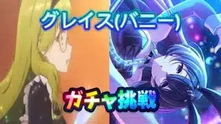 【プリコネR】グレイス(バニー)出るまでガチャ回します！天井回避できるのか？！
