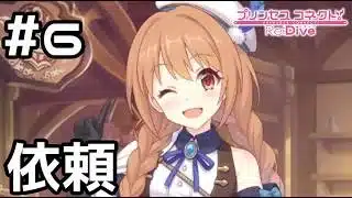 【実況】ブラックギルド所属の人を元気にしよう！【プリコネR｜イベスト ノゾミの一日店長記】#6