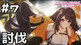 【実況】素材を求めて強敵討伐！【プリコネR｜イベスト ノゾミの一日店長記】#7