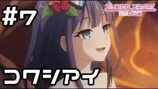 【実況】ミソラと再びコワシアイ【プリコネR｜イベスト ミソラの愉快な夏休み】#7