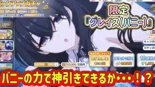 【プリコネR】限定『グレイス（バニー）』天井おじさん、バニーの力で神引きできるか・・・！？