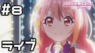 【実況】ノゾミのソロライブ【プリコネR｜イベスト ノゾミの一日店長記】#8