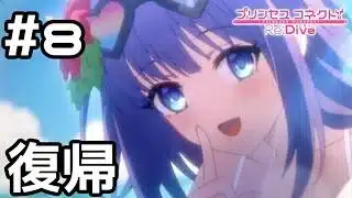 【実況】イイコトクラブ再開！【プリコネR｜イベスト ミソラの愉快な夏休み】#8