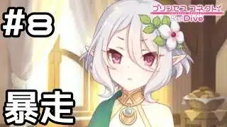 【実況】騎士君の力の暴走【プリコネR｜イベスト 僕の願いが紡ぐ未来】#8