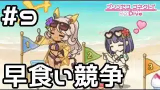 【実況】かき氷の早食い競争【プリコネR｜イベスト ミソラの愉快な夏休み】#9